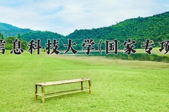 2024北京信息科技大学(国家专项计划)录取分数线：贵州最低454分