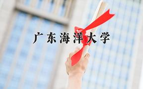 2024广东海洋大学录取分数线：贵州最低475分