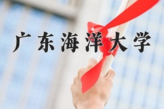 2024广东海洋大学录取分数线：贵州最低475分