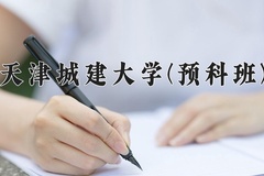2024天津城建大学(预科班)录取分数线：贵州最低439分