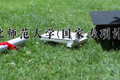 2024东北师范大学(国家专项计划)录取分数线：贵州最低582分