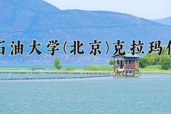 2024中国石油大学(北京)克拉玛依校区录取分数线：贵州最低525分