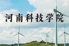 2024河南科技学院录取分数线：贵州最低443分