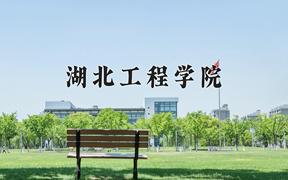 2024湖北工程学院录取分数线：贵州最低457分