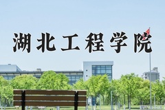 2024湖北工程学院录取分数线：贵州最低457分
