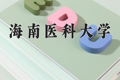 2024海南医科大学录取分数线：辽宁最低430分