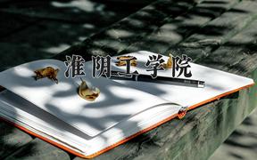 2024淮阴工学院录取分数线：贵州最低429分