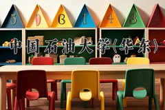 2024中国石油大学(华东)录取分数线：辽宁最低582分