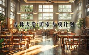 2024吉林大学(国家专项计划)录取分数线：贵州最低583分