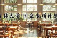 2024吉林大学(国家专项计划)录取分数线：贵州最低583分