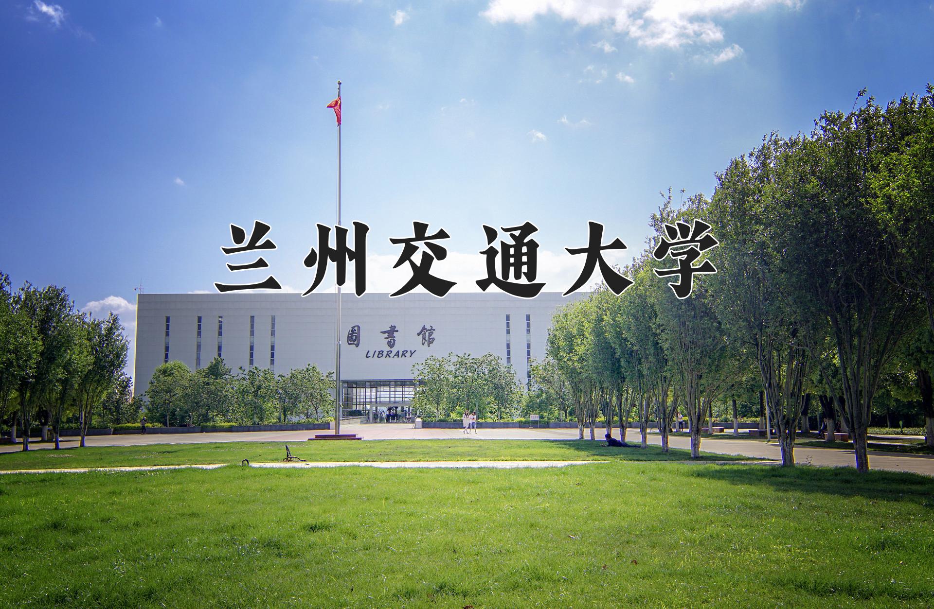 兰州交通大学