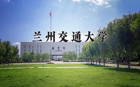 2024兰州交通大学录取分数线：贵州最低492分