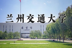 2024兰州交通大学录取分数线：贵州最低492分