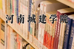 2024河南城建学院录取分数线：贵州最低437分