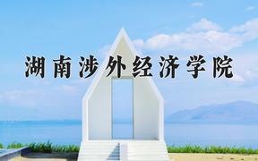 2024湖南涉外经济学院录取分数线：贵州最低392分