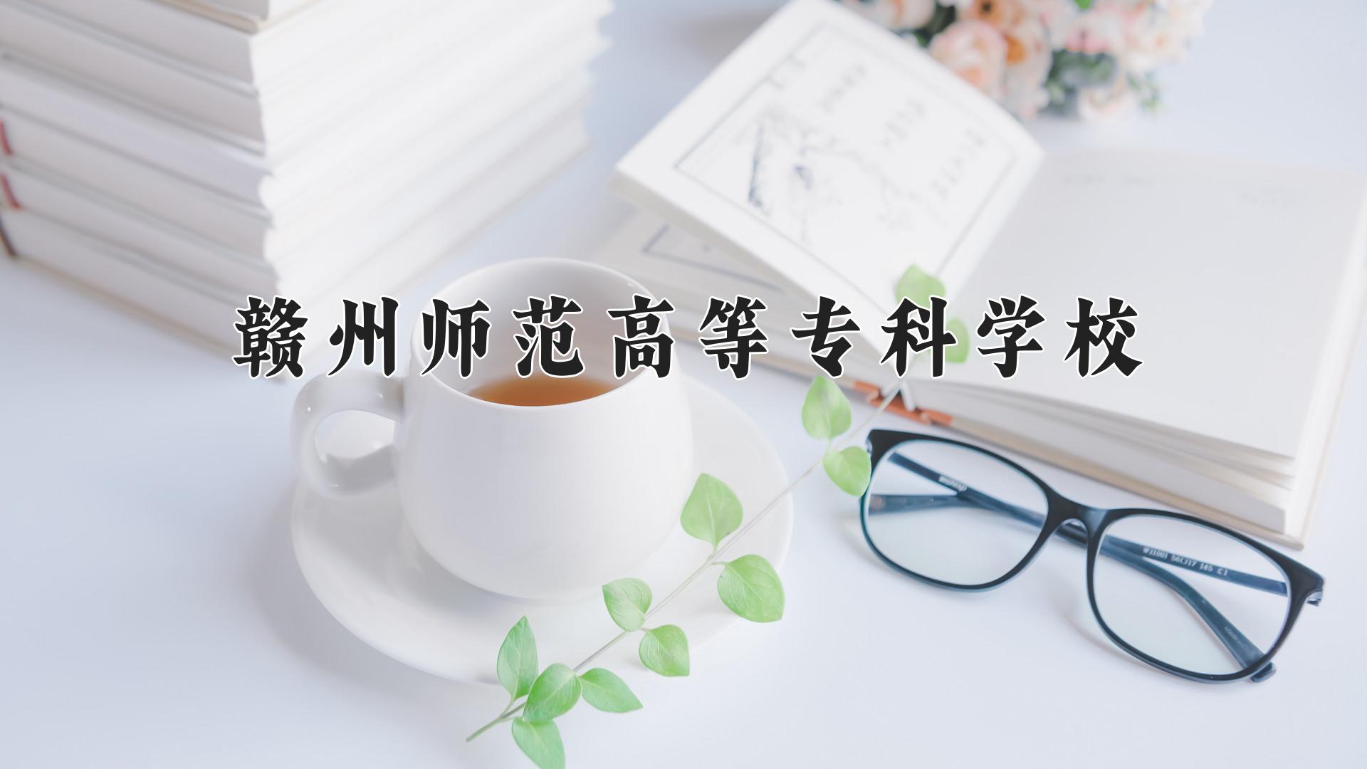 赣州师范高等专科学校