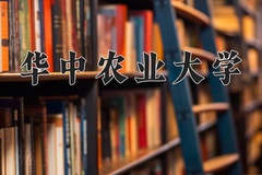 2024华中农业大学录取分数线：贵州最低574分