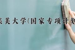 2024集美大学(国家专项计划)录取分数线：贵州最低486分