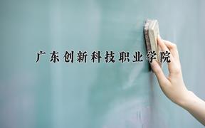 2024广东创新科技职业学院录取分数线：贵州最低273分