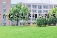2024广西民族大学相思湖学院录取分数线：贵州最低417分