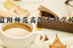 2024益阳师范高等专科学校录取分数线：贵州最低277分