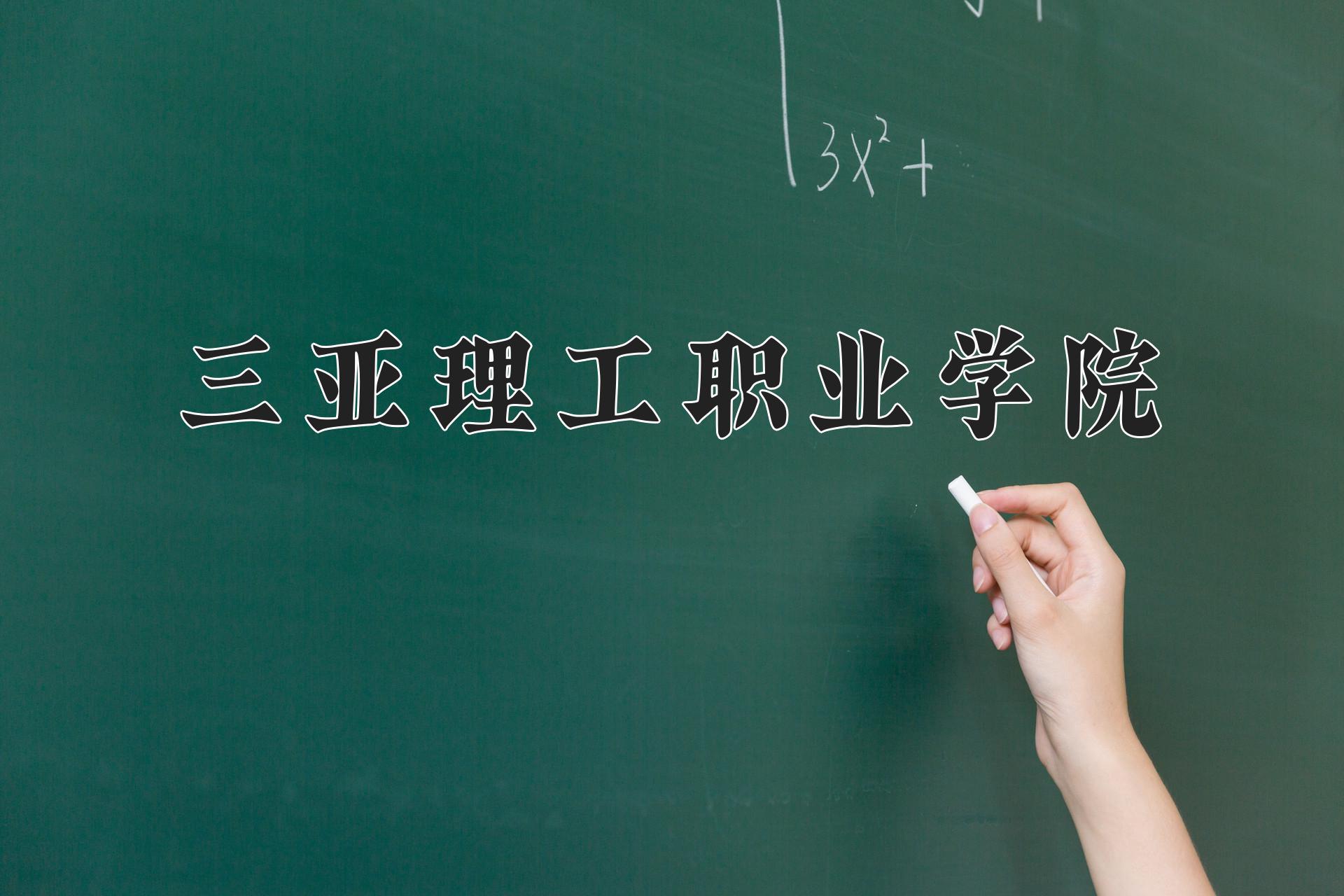 三亚理工职业学院