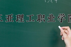 2024三亚理工职业学院录取分数线：辽宁最低276分