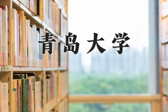 2024青岛大学录取分数线：辽宁最低540分