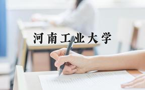 2024河南工业大学录取分数线：贵州最低468分