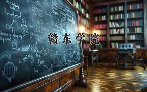 2024赣东学院录取分数线：贵州最低442分