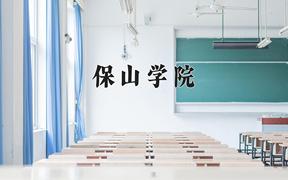 2024保山学院录取分数线：贵州最低452分