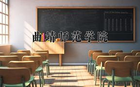 2024曲靖师范学院录取分数线：贵州最低456分