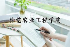 2024仲恺农业工程学院录取分数线：贵州最低472分