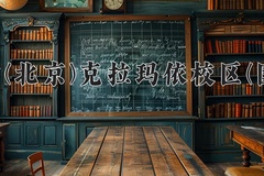 2024中国石油大学(北京)克拉玛依校区(国家专项计划)录取分数线：贵州最低534分
