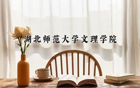 2024湖北师范大学文理学院录取分数线：贵州最低278分