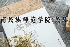 2024黔南民族师范学院(民族班)录取分数线：贵州最低441分