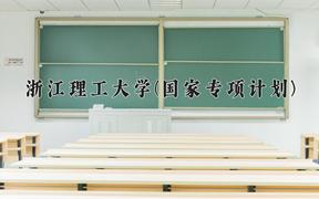 2024浙江理工大学(国家专项计划)录取分数线：贵州最低403分