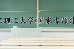 2024浙江理工大学(国家专项计划)录取分数线：贵州最低403分