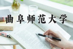 2024曲阜师范大学录取分数线：贵州最低465分