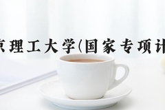 2024南京理工大学(国家专项计划)录取分数线：贵州最低574分