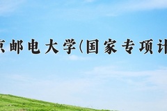 2024北京邮电大学(国家专项计划)录取分数线：贵州最低551分