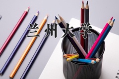 2024兰州大学录取分数线：辽宁最低610分