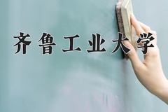 2024齐鲁工业大学录取分数线：贵州最低451分