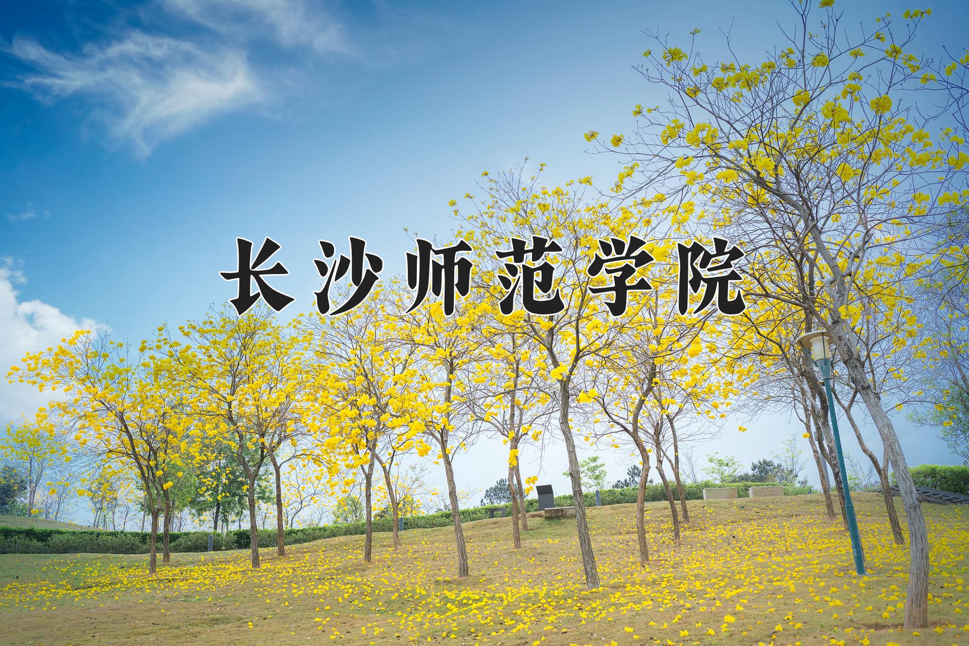 长沙师范学院