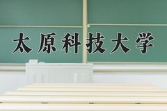 2024太原科技大学录取分数线：贵州最低440分