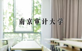 2024南京审计大学录取分数线：辽宁最低603分