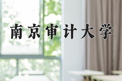 2024南京审计大学录取分数线：辽宁最低603分