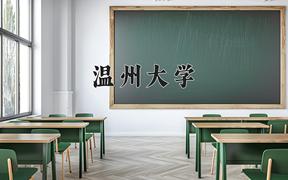 2024温州大学录取分数线：贵州最低470分