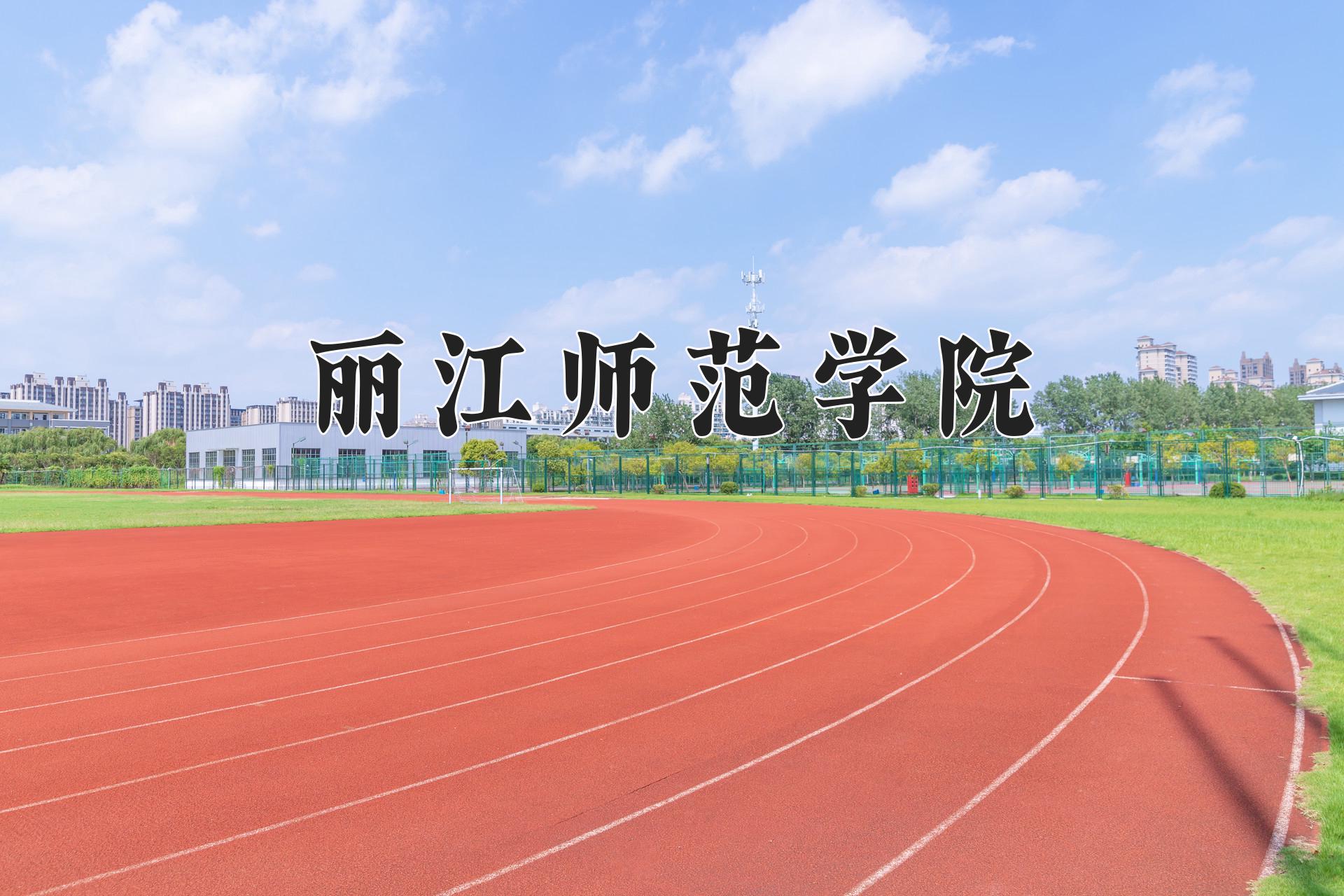 丽江师范学院