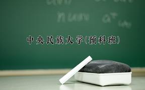 2024中央民族大学(预科班)录取分数线：贵州最低598分